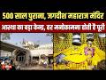 गोनेर धाम का अद्भुत Jagdish Maharaj Mandir, 500 साल पुराने मंदिर की अनोखी कहानी | Goner | Exclusive