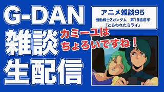 【雑談】機動戦士Zガンダム 18話前半の雑談
