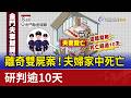 離奇雙屍案！夫婦家中死亡 研判逾10天