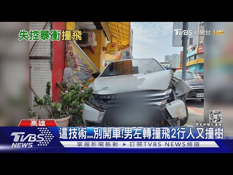 這技術...! 高速過彎撞飛2人 男從馬路噴進彩券行｜TVBS新聞