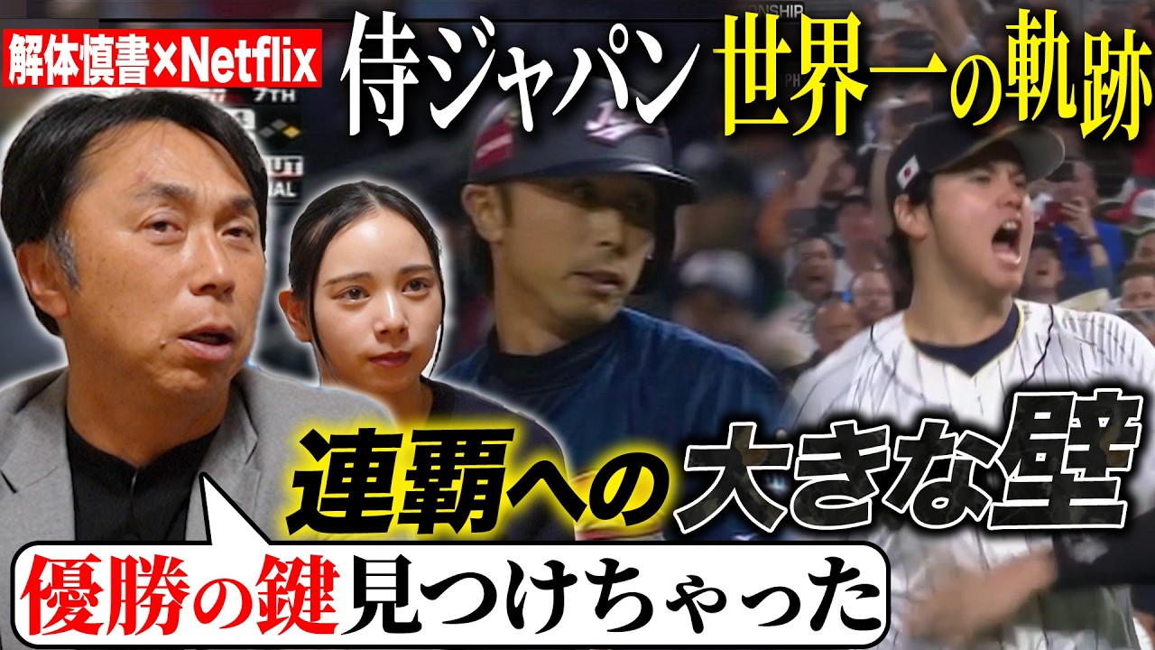 【WBC映像解禁!!】解体慎書がNetflix公式クリエイターに任命‼︎「今大会一番のポイントは…」宮本考察‼︎連覇に立ちはだかる“思わぬ落とし穴”とは⁉︎