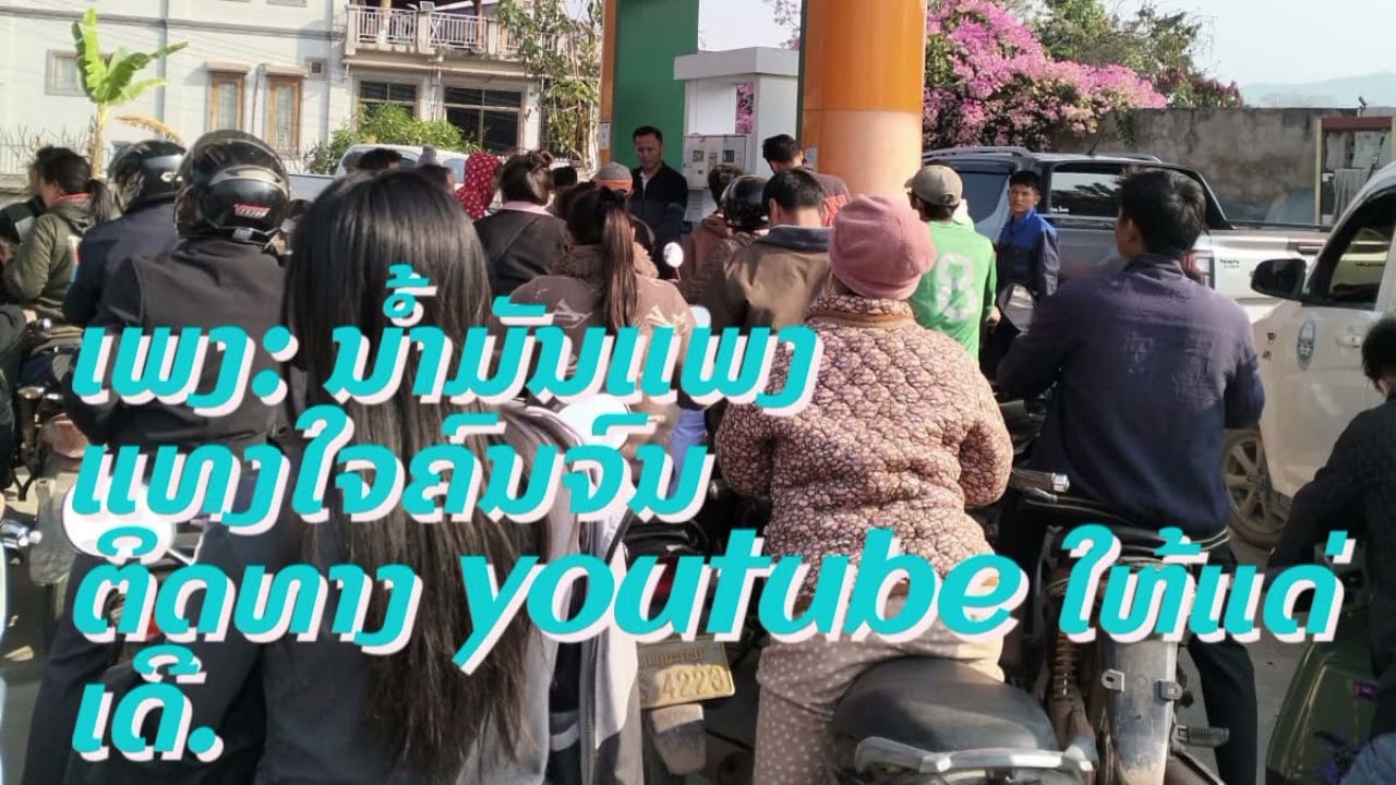 ນ້ຳມັນແພງແທງໃຈຄົນຈົນ น้ำมันแพงแทงใจคนจน