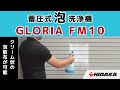 グロリア　FM10　蓄圧式泡洗浄器