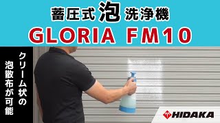 グロリア　FM10　蓄圧式泡洗浄器