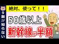 【50歳以上】最大半額!?新幹線をお得に乗る裏ワザ10選!!わかりやすく解説/全国/北海道/東日本/西日本/東海/九州/JR/旅行/メリット/デメリット/比較