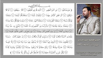0582  القارئ أحمد الدباغ سورة النبأ