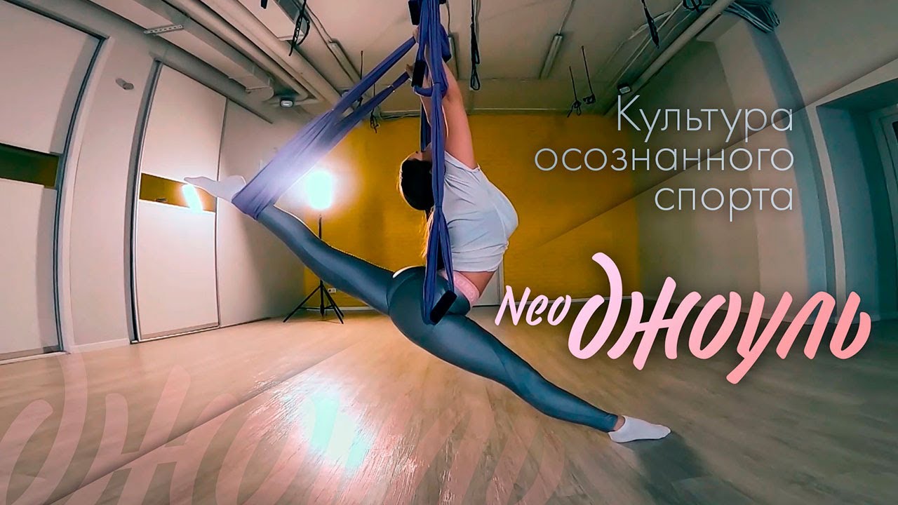 Нео Джоуль аэройога