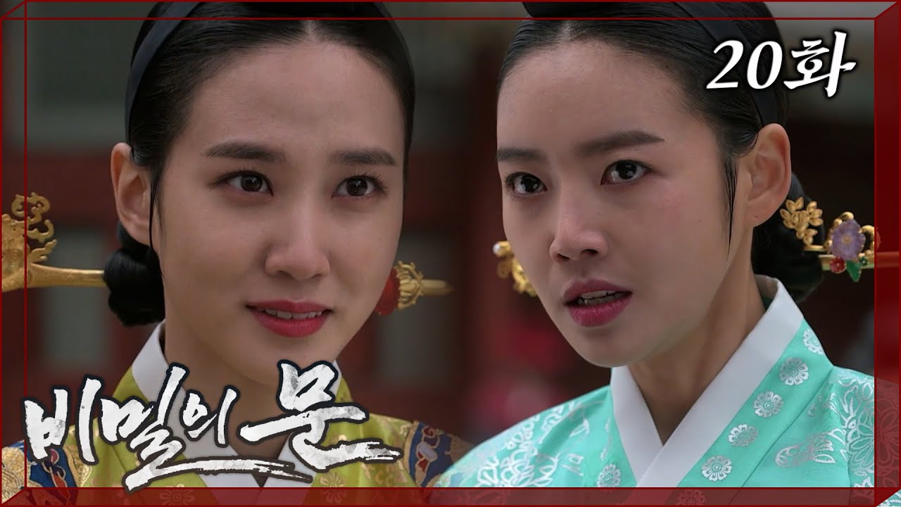[비밀의문] 세자의 위태로운 왕권을 지키기 위해 발 벗고 나서는 혜경궁 홍씨 | 20화