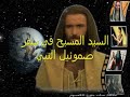 السيد المسيح فى سفر صموئيل النبى شاول الملك للقمص تادرس يعقوب ملطي