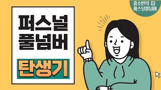 홍수빈의 퍼스널풀넘버탄생기