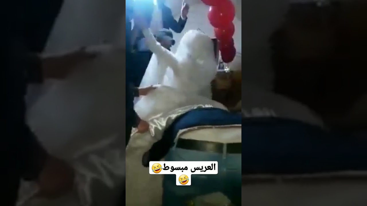 ⁣العريس الديوث  🤣🤣