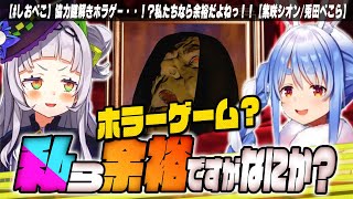 迫る恐怖は騒がしさで迎え撃つ〝しおぺこ〟【ホロライブ切り抜き/2020.05.22 配信】