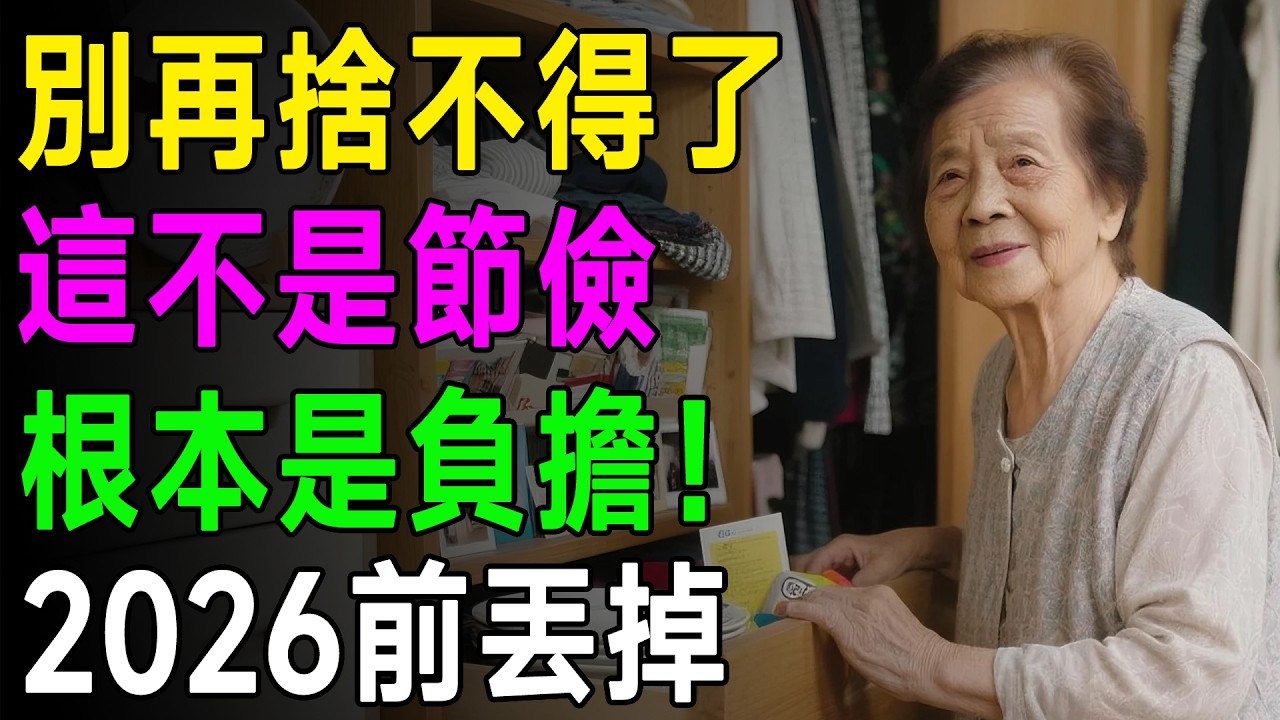 別再捨不得了！奶奶的智慧：家裡這26樣東西不是節儉是負擔，2026年前丟掉才能迎來清靜！ #節儉 #心靈 #清靜 #智慧人生