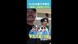 AcQUA源少年慶生 一路從二月慶到九月XD  #Shorts