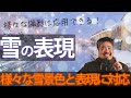 【ビギナー脱却撮影術】雪の表現 - 様々な雪景色と表現に対応!