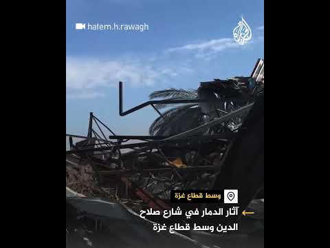آثار الدمار الذي خلفه الاحتلال الإسرائيلي في شارع صلاح الدين وسط قطاع غزة