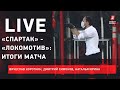 "Спартак" - "Локомотив" / удаление Тедеско / Live Короткина, Симонова и Юриной