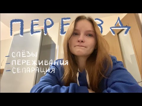 Переезд От Родителей И Самостоятельная Жизнь Слёзы, Переживания, Сепарация