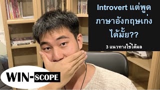 ฝึก Speaking English แบบ Introvert | Win-Scope