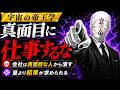 [宇宙の帝王学]いつまで真面目に仕事するつもりですか?真面目な人から潰される社会 【99％の人が知らない】賢く生き抜く帝王の戦術