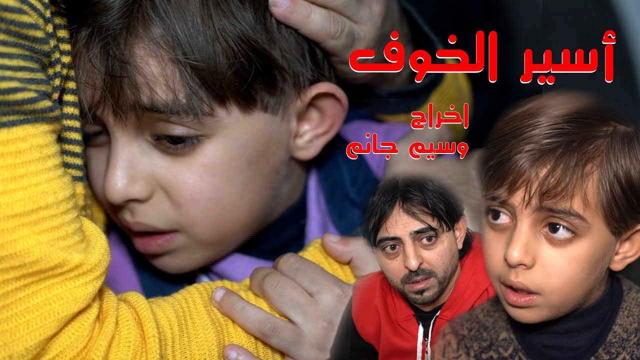 كل هذا الحب  / فيلم قصير .. أسير الخوف/ الحذر لاينجي من القدر .. اخراج وسيم جانم