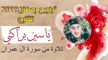 القارئ ياسين براكني | صلاة التراويح من سورة آل عمران 2019 Yacine Brakni