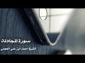 YouTube سورة المجادلة بخشوع نادر للشيخ أحمد العجمي 