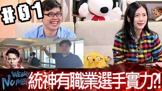 拜五趴厚系(魯比葉子RB基隆東Tomy)20180323 1 統神有職業選手實力!