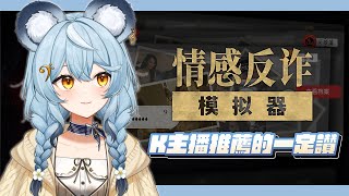 【情感反詐模擬器】K主播推薦的一定讚｜澪Rei