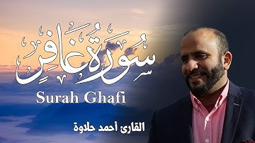 سورة غافر - كامله | القارئ أحمد حلاوة Surah Ghafir - Sheikh Ahmed Halawa