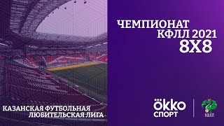 КФЛЛ 8*8 2021. ОФК Юдино - СЛК Стандарт-Р