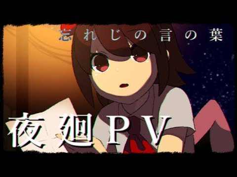 手描き 忘れじの言の葉 夜廻描いてみた Youtube