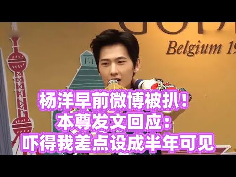 杨洋早前微博被扒！本尊发文回应：吓得我差点设成半年可见 #杨洋