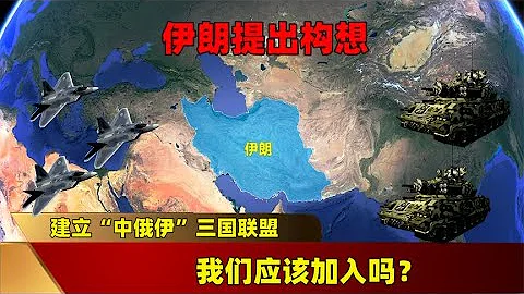 伊朗提议与中国和俄罗斯建立战略伙伴关系，并考虑加入他们的联盟。 - 天天要闻