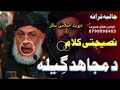 دہ مجاہد گیلہ نصیحتی کلام اواز الیاس ہلال صابری