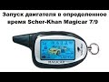 Запуск двигателя в определенное время Scher-Khan Magicar 7/9