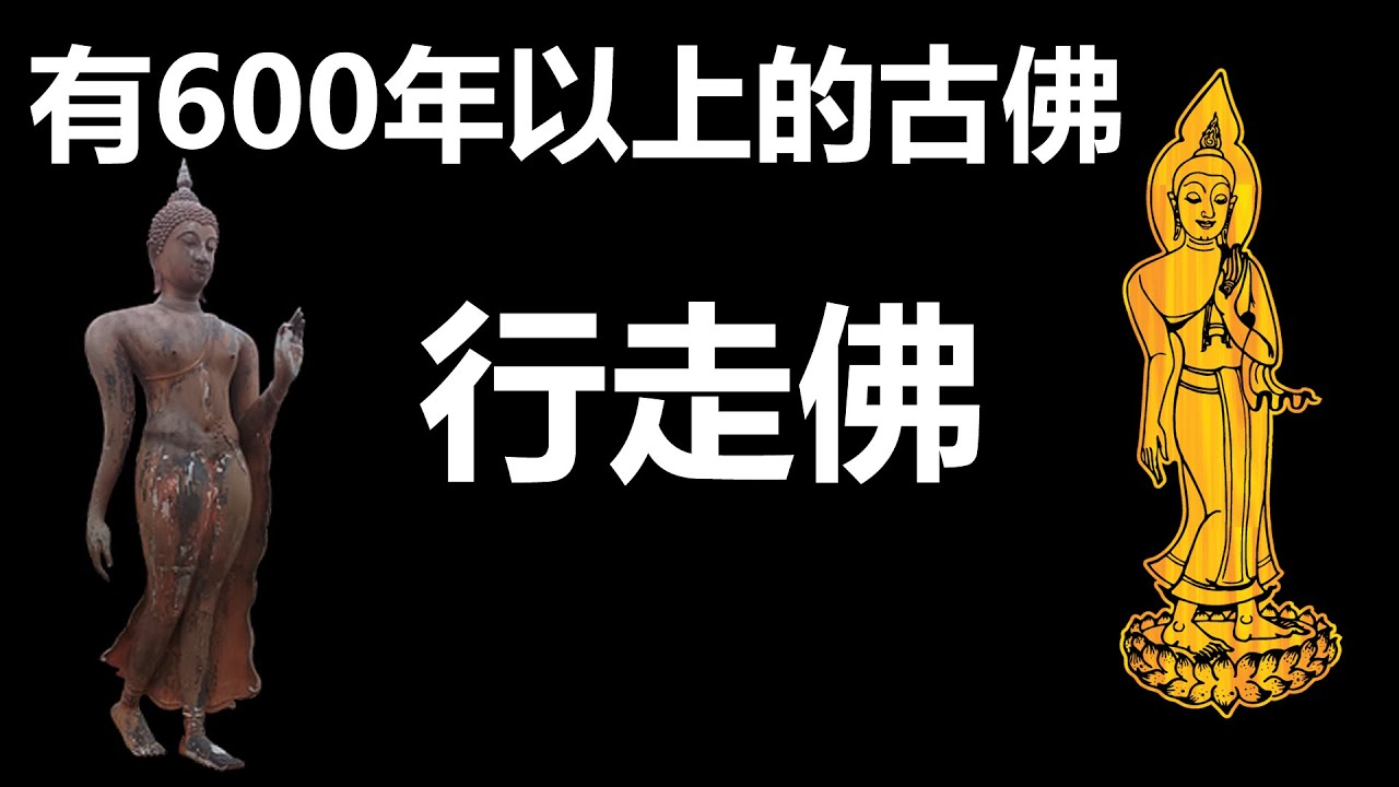 【泰国佛牌】一尊体现泰国佛教日常行为重要的佛 | 有600年以上的古佛“行走佛帕里拉”
