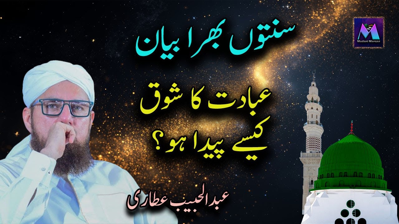 Ebadat Ka Shouk Kese Paida Ho Best Islamic Speech by Abdul Habib Attari