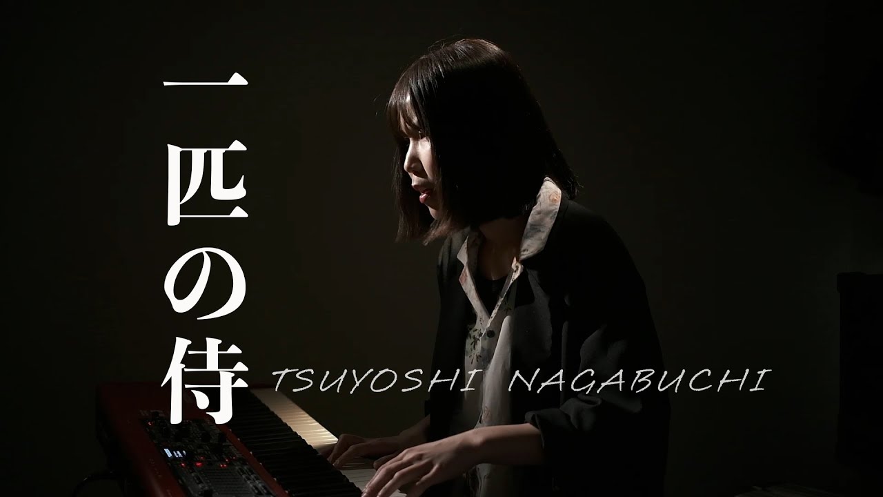 一匹の侍 /長渕剛 / A lone samurai /tsuyoshinagabuchi/女性が歌う 