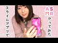 【ASMR】最高に気持ちいい音を見つけちゃった　〜広告でよく見るスライムのアプリをやってみた〜