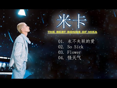 ♩ 2021創造營 米卡 Mika Chuang2021 | 米卡的最好的歌曲合集 Best songs of Mika ,永不失聯的愛 ,So Sick ,Flower ,怪天氣 ♩
