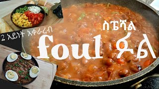 ስፔሻል ፉል አሰራር ethiopian food የፉል ful(foul) aserar how to make foul