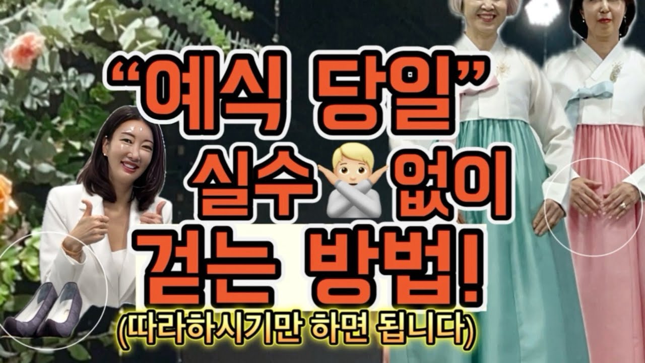 한복 워킹의 정석!이대로만 따라하시면!💁‍♀️나도 한복모델#결혼준비 #혼주 #한복