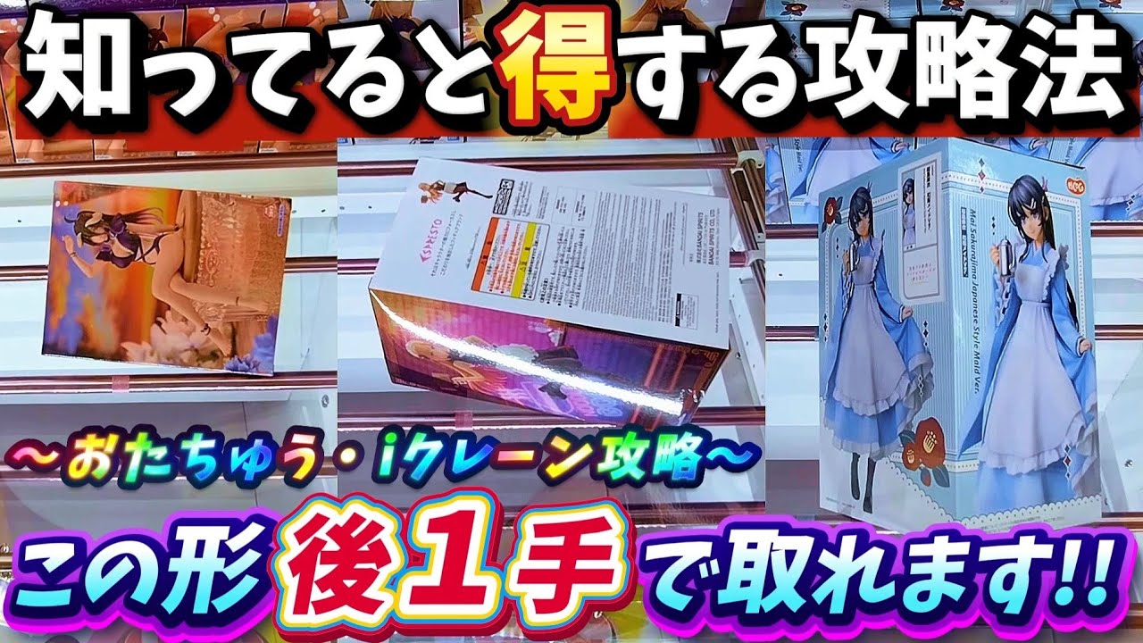[クレーンゲーム] 知らないと散財します！おたちゅう相模原店フィギュア攻略9連発！ [ユーフォーキャッチャー]