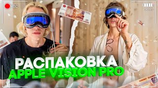 КУПИЛИ APPLE VISION PRO В МАКСИМАЛЬНОЙ КОМПЛЕКТАЦИИ! | ПАРАДЕЕВИЧ, ДИЛБЛИН, КОКОШКА, ГОРИЛЛЫЧ