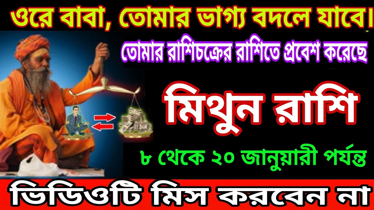 মিথুন রাশির জীবনে ভয়ংকর ঝড়! ৮–২০ জানুয়ারির সত্য জানলে আঁতকে উঠবে Mithun Rashi 