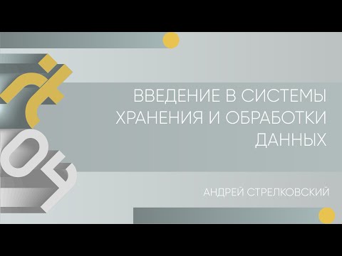 Лекция 4 | Введение в системы хранения и обработки данных | Андрей Стрелковский | Лекториум