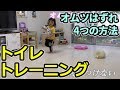 トイレトレーニング ～ オムツはずれ編