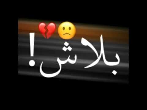 يتخلي عليا بلاش منعيش ولاثانية فغيابو حسيت معاه بالحب وقلي بغاه وارتاح لقلبو 5 1