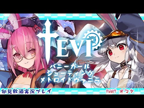 【TEVI 初見飲酒実況プレイ】PARTオマケ【バニーガールシューティングメトロイドヴァニラ】